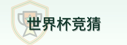 世界杯竞猜 Logo